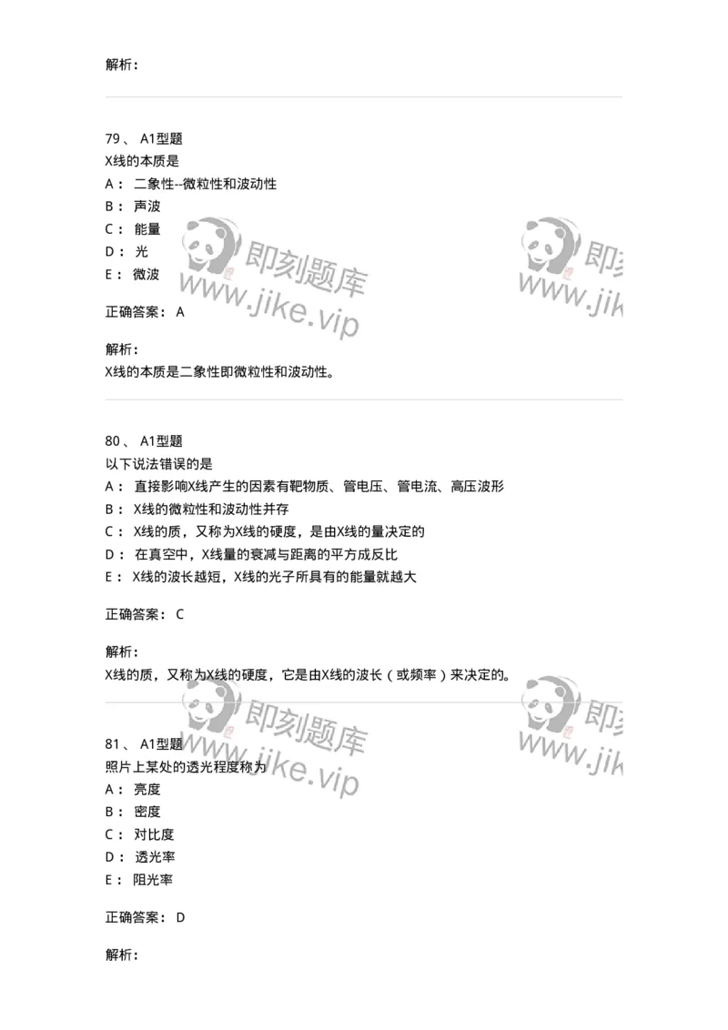 811020-基础知识强化练习-174638_军队文职(1)_01.军队文职真题-专业课_（全）版本一（历年真题+章节练习+模拟题）_医学影像技术(军队文职)_章节练习_题目+解析