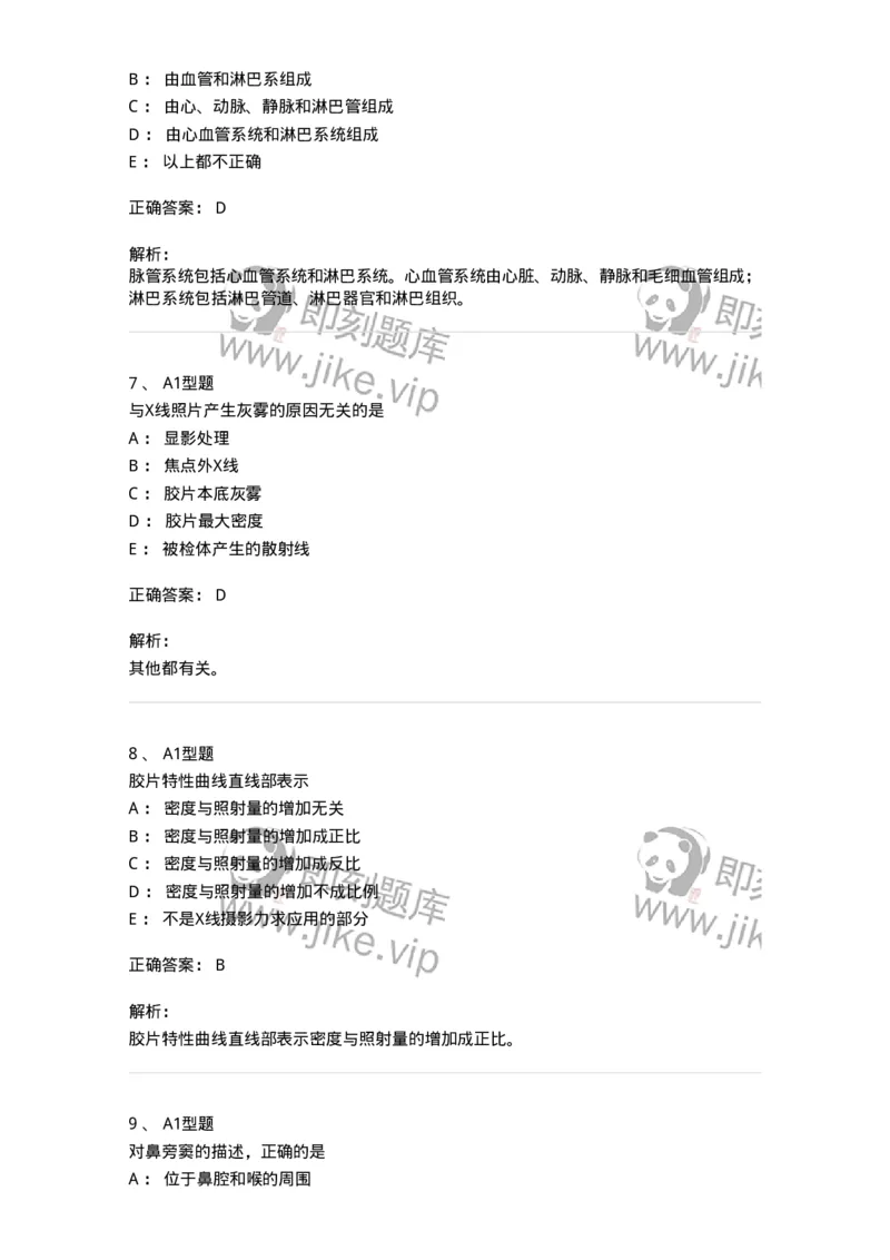 811020-基础知识强化练习-174638_军队文职(1)_01.军队文职真题-专业课_（全）版本一（历年真题+章节练习+模拟题）_医学影像技术(军队文职)_章节练习_题目+解析