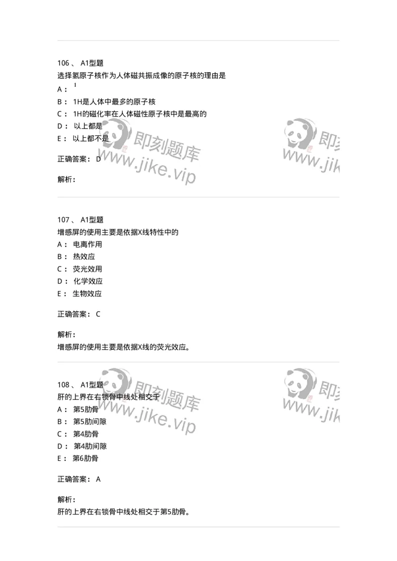 811020-基础知识强化练习-174638_军队文职(1)_01.军队文职真题-专业课_（全）版本一（历年真题+章节练习+模拟题）_医学影像技术(军队文职)_章节练习_题目+解析