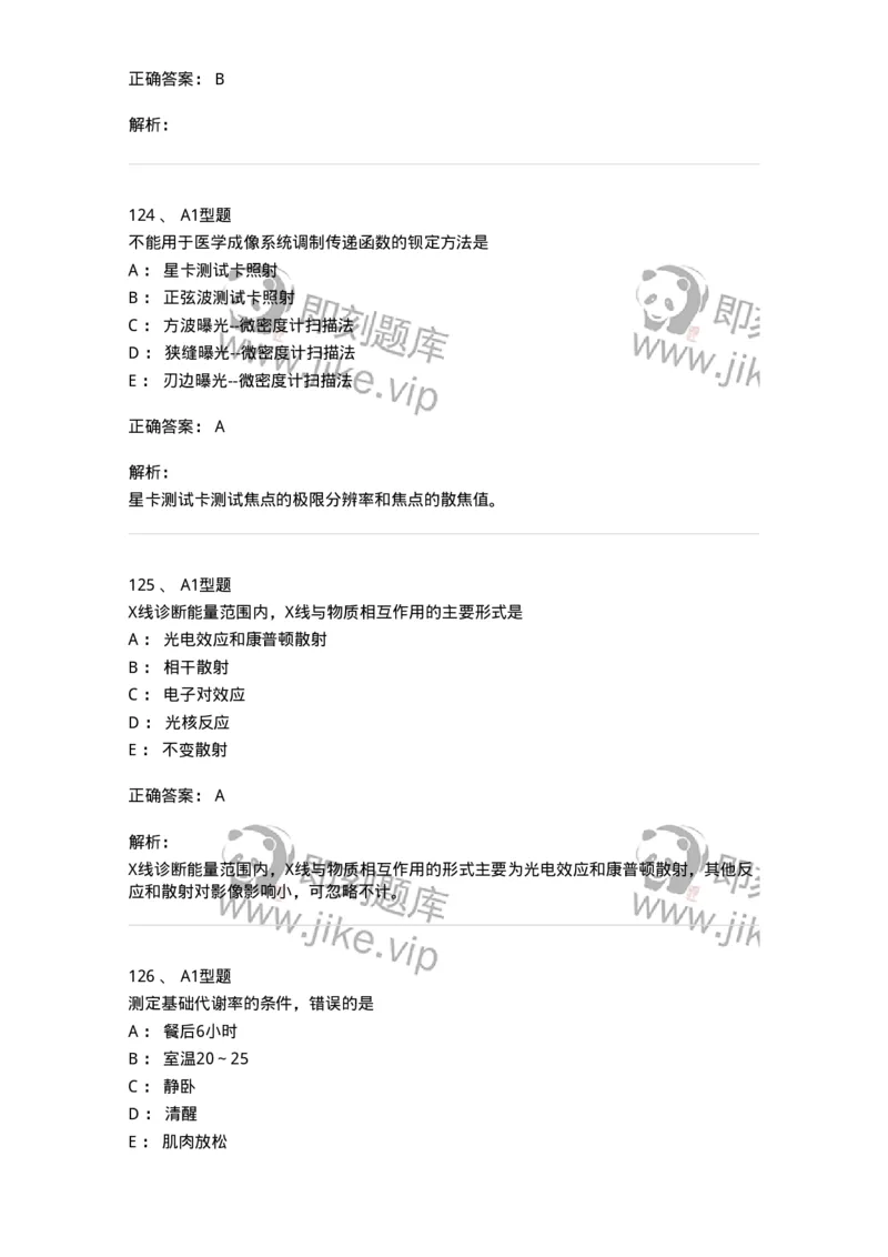 811020-基础知识强化练习-174638_军队文职(1)_01.军队文职真题-专业课_（全）版本一（历年真题+章节练习+模拟题）_医学影像技术(军队文职)_章节练习_题目+解析