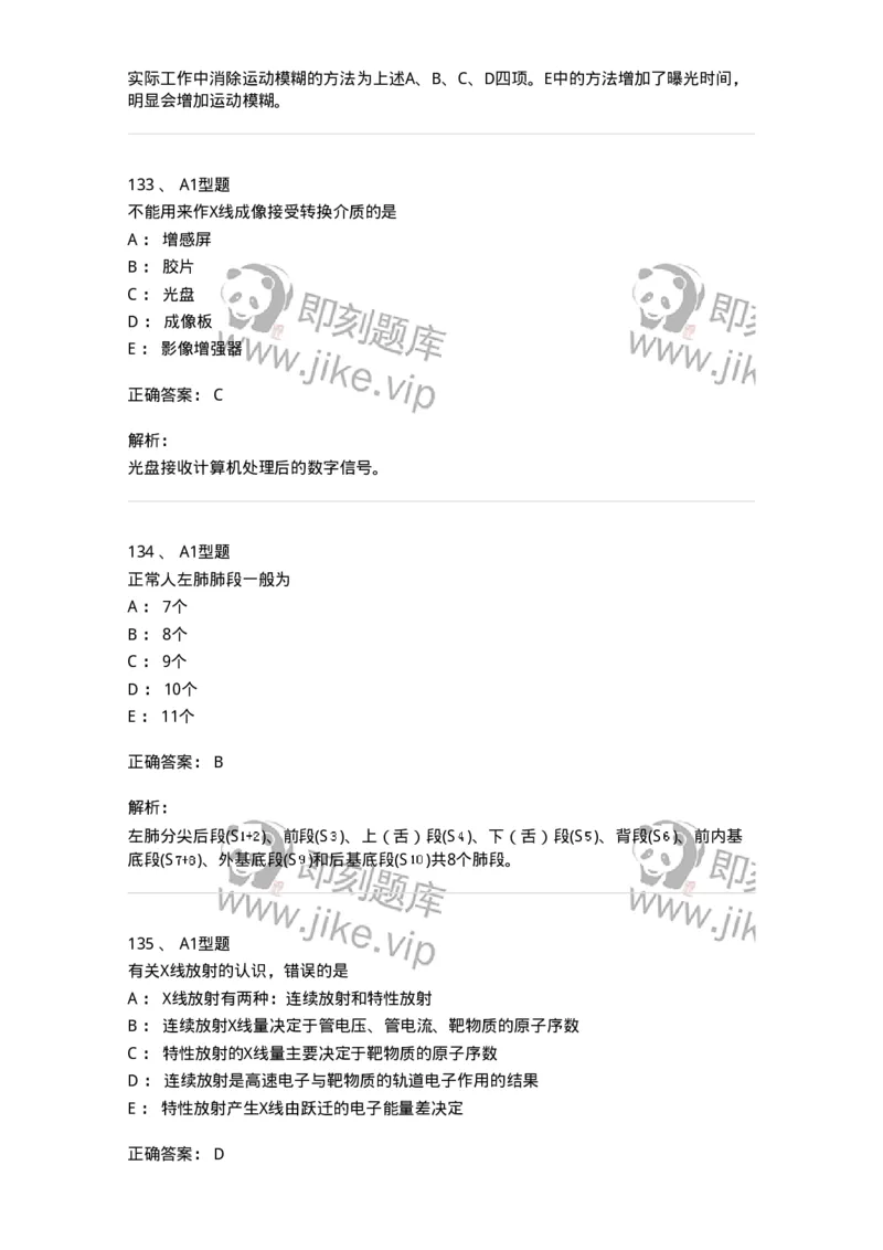 811020-基础知识强化练习-174638_军队文职(1)_01.军队文职真题-专业课_（全）版本一（历年真题+章节练习+模拟题）_医学影像技术(军队文职)_章节练习_题目+解析