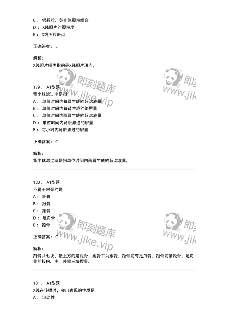 811020-基础知识强化练习-174638_军队文职(1)_01.军队文职真题-专业课_（全）版本一（历年真题+章节练习+模拟题）_医学影像技术(军队文职)_章节练习_题目+解析