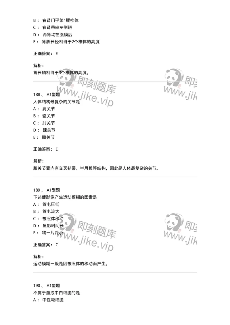 811020-基础知识强化练习-174638_军队文职(1)_01.军队文职真题-专业课_（全）版本一（历年真题+章节练习+模拟题）_医学影像技术(军队文职)_章节练习_题目+解析