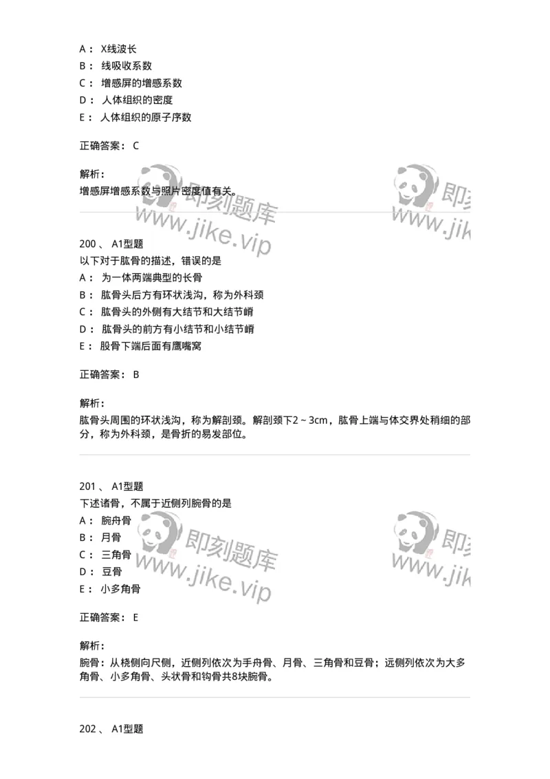 811020-基础知识强化练习-174638_军队文职(1)_01.军队文职真题-专业课_（全）版本一（历年真题+章节练习+模拟题）_医学影像技术(军队文职)_章节练习_题目+解析