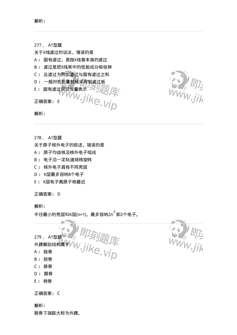 811020-基础知识强化练习-174638_军队文职(1)_01.军队文职真题-专业课_（全）版本一（历年真题+章节练习+模拟题）_医学影像技术(军队文职)_章节练习_题目+解析