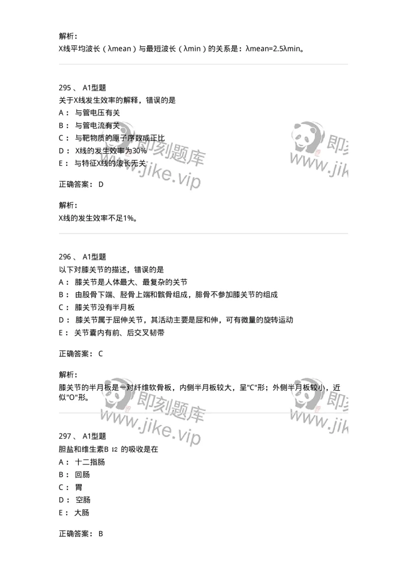 811020-基础知识强化练习-174638_军队文职(1)_01.军队文职真题-专业课_（全）版本一（历年真题+章节练习+模拟题）_医学影像技术(军队文职)_章节练习_题目+解析