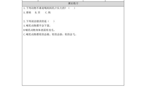 0927三年级科学(湘科版)哺乳动物-4练习题_三年级上下册资料_小学三年级学习资料-25年更新版_3-09、小学三年级科学上册_湘科版_练习题