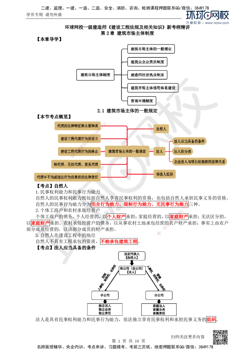 09.第9讲-21建筑市场主体的一般规定（1）_2026年一级建造师_2026年一建法规_2025年一建法规SVIP_02-基础精讲✿高端面授✿深度强化_21-法规《考点精讲班》王丽雪、安国庆HQ_安国庆