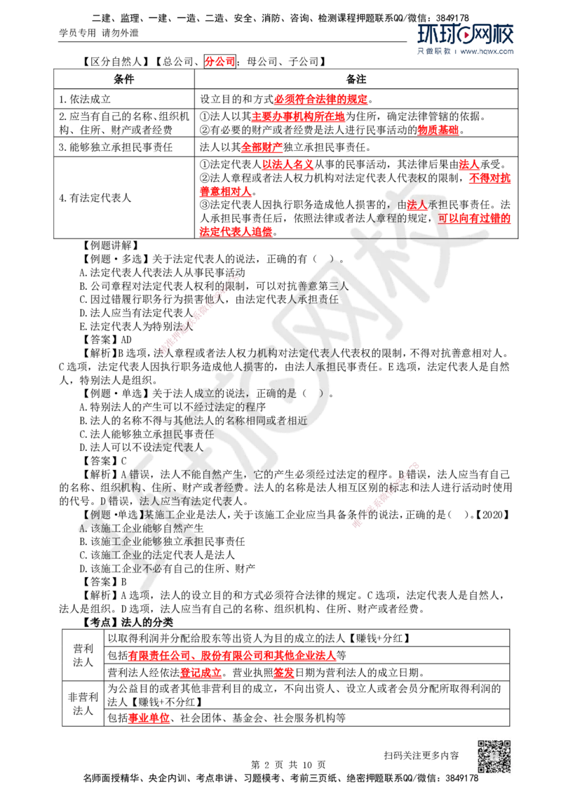 09.第9讲-21建筑市场主体的一般规定（1）_2026年一级建造师_2026年一建法规_2025年一建法规SVIP_02-基础精讲✿高端面授✿深度强化_21-法规《考点精讲班》王丽雪、安国庆HQ_安国庆