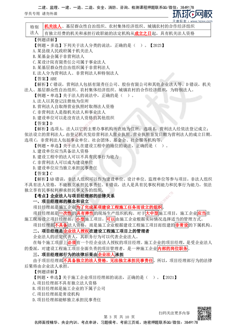 09.第9讲-21建筑市场主体的一般规定（1）_2026年一级建造师_2026年一建法规_2025年一建法规SVIP_02-基础精讲✿高端面授✿深度强化_21-法规《考点精讲班》王丽雪、安国庆HQ_安国庆