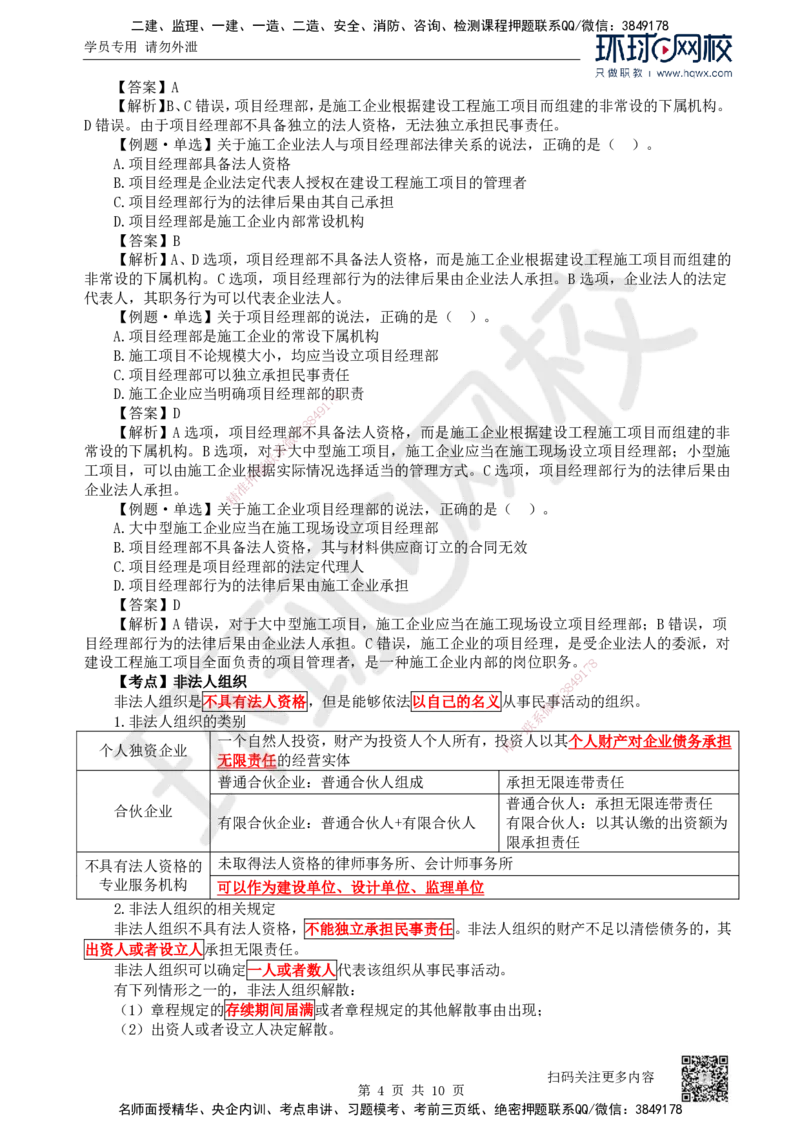 09.第9讲-21建筑市场主体的一般规定（1）_2026年一级建造师_2026年一建法规_2025年一建法规SVIP_02-基础精讲✿高端面授✿深度强化_21-法规《考点精讲班》王丽雪、安国庆HQ_安国庆