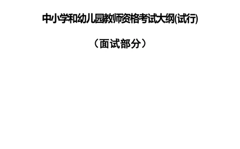 教师资格考试大纲(试行)（面试部分）中学_中小学教师资格考试资料