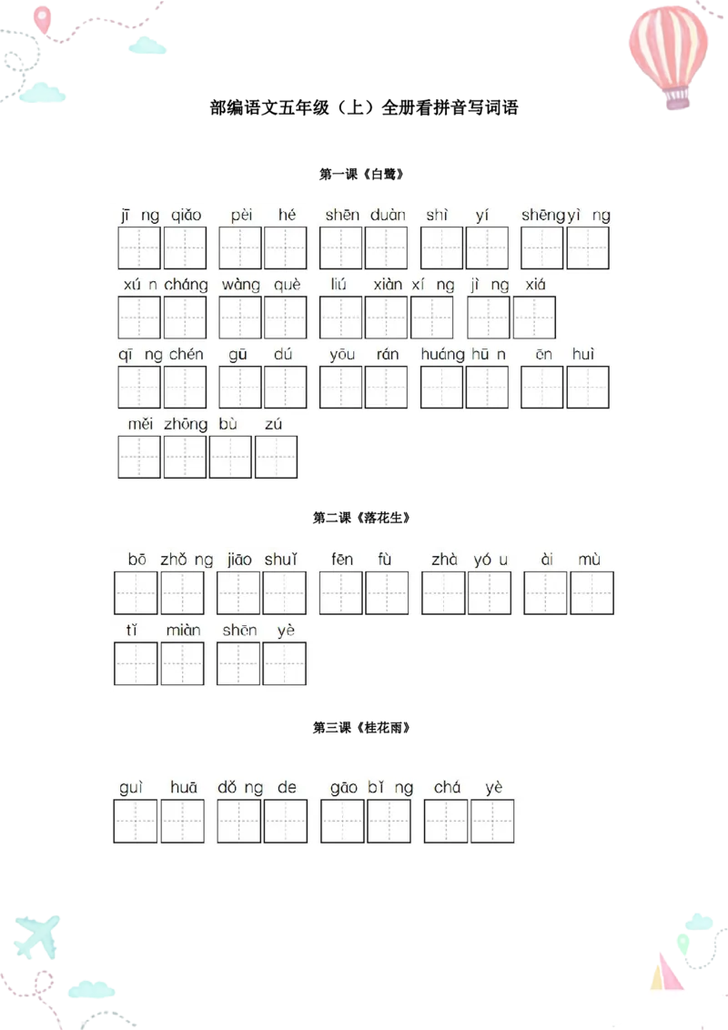 1_五年级语文上册全册看拼音写词语_小学语数英全科资料(1)(47)_更多教辅资料请加微信nus56y
