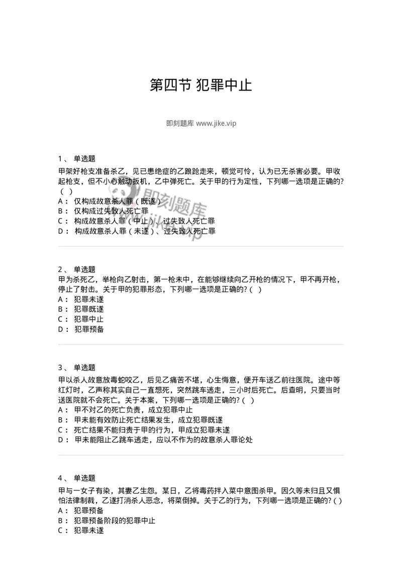 6050504-第四节犯罪中止-193819_军队文职(1)_01.军队文职真题-专业课_（全）版本一（历年真题+章节练习+模拟题）_法学(军队文职)_预测模拟_纯题目