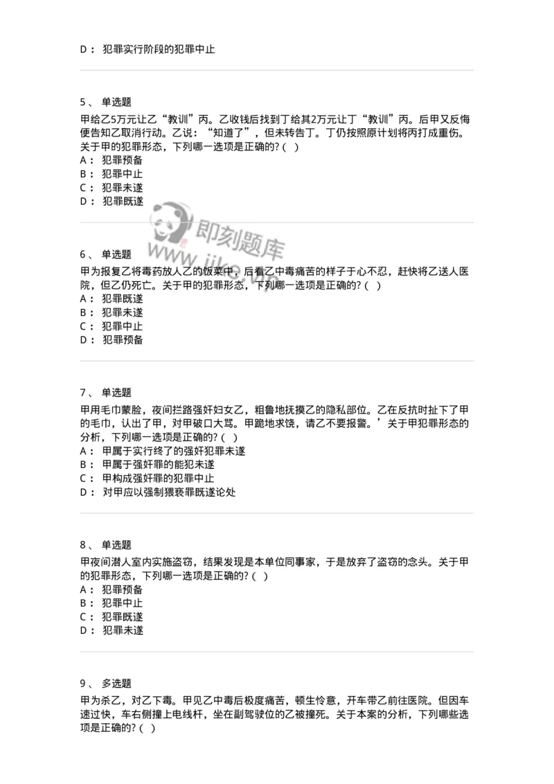 6050504-第四节犯罪中止-193819_军队文职(1)_01.军队文职真题-专业课_（全）版本一（历年真题+章节练习+模拟题）_法学(军队文职)_预测模拟_纯题目