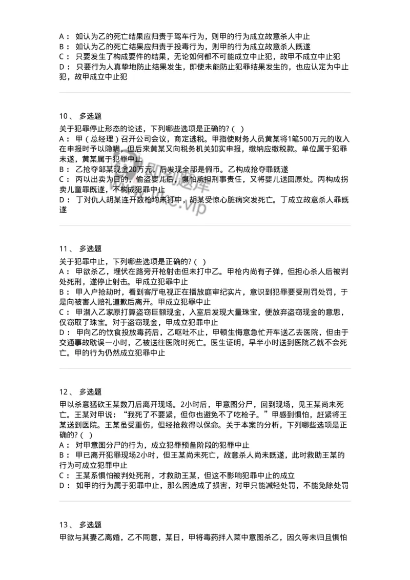 6050504-第四节犯罪中止-193819_军队文职(1)_01.军队文职真题-专业课_（全）版本一（历年真题+章节练习+模拟题）_法学(军队文职)_预测模拟_纯题目