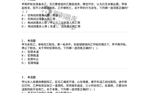 6050504-第四节犯罪中止-193819_军队文职(1)_01.军队文职真题-专业课_（全）版本一（历年真题+章节练习+模拟题）_法学(军队文职)_预测模拟_纯题目