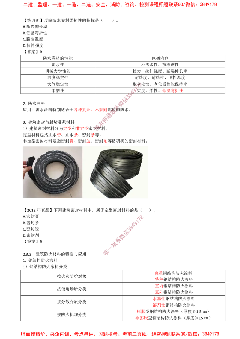 10.21-第1篇-第2章-2.3.1-建筑防水材料的特性和应用-2.3.2-建筑防火材料的特性与应用_2026年一级建造师_2026年一建建筑_2025年一建建筑SVIP_02-基础精讲✿高端面授✿深度强化_02.第二章