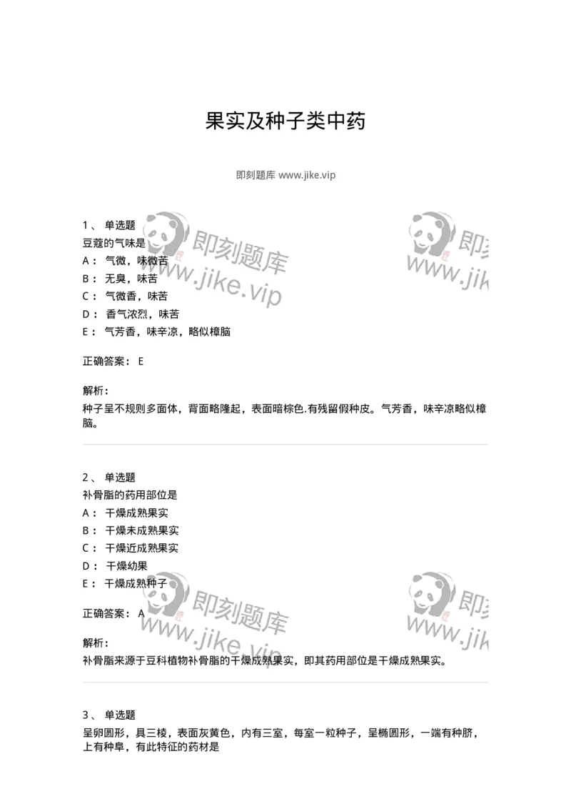 770207-果实及种子类中药-174584_军队文职(1)_01.军队文职真题-专业课_（全）版本一（历年真题+章节练习+模拟题）_中药学(军队文职)_章节练习_题目+解析