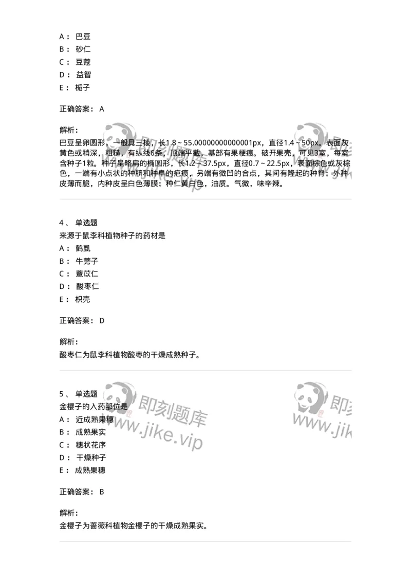 770207-果实及种子类中药-174584_军队文职(1)_01.军队文职真题-专业课_（全）版本一（历年真题+章节练习+模拟题）_中药学(军队文职)_章节练习_题目+解析