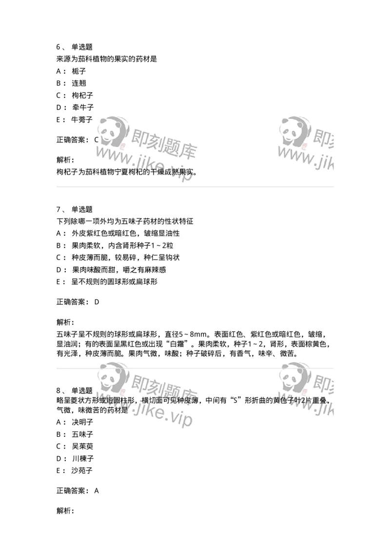 770207-果实及种子类中药-174584_军队文职(1)_01.军队文职真题-专业课_（全）版本一（历年真题+章节练习+模拟题）_中药学(军队文职)_章节练习_题目+解析