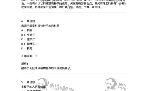 770207-果实及种子类中药-174584_军队文职(1)_01.军队文职真题-专业课_（全）版本一（历年真题+章节练习+模拟题）_中药学(军队文职)_章节练习_题目+解析