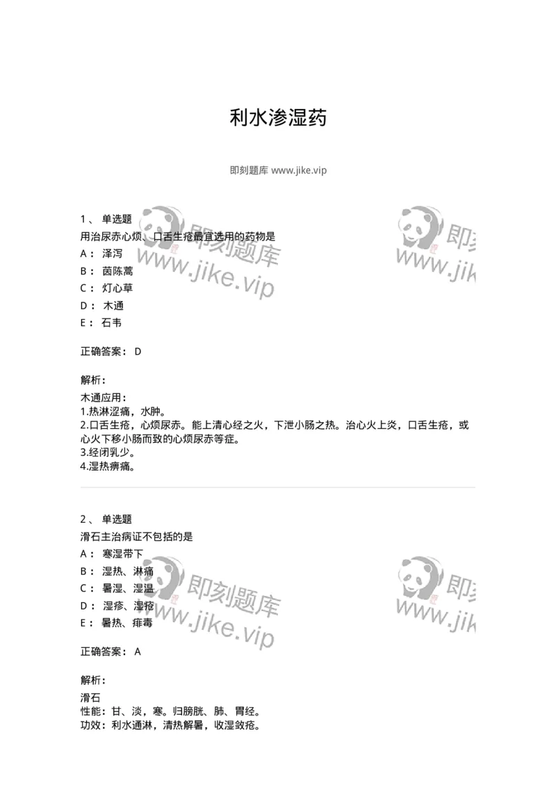 770109-利水渗湿药-174564_军队文职(1)_01.军队文职真题-专业课_（全）版本一（历年真题+章节练习+模拟题）_中药学(军队文职)_章节练习_题目+解析