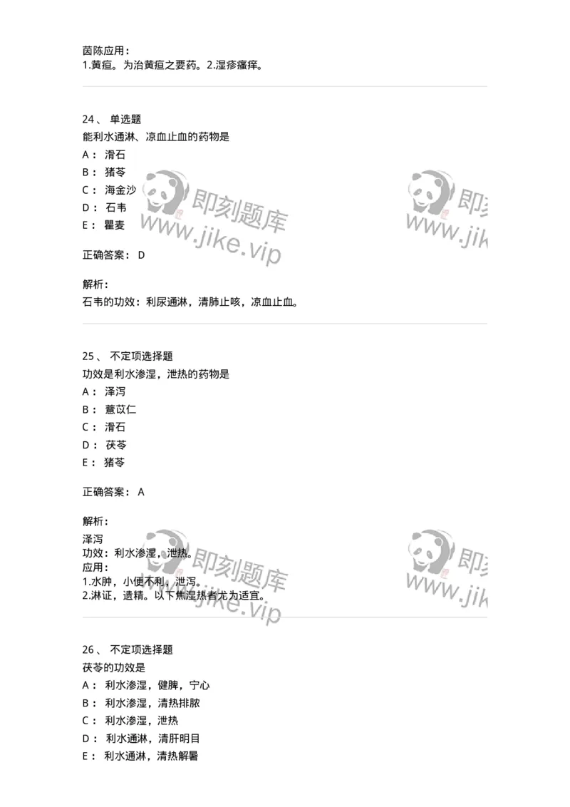 770109-利水渗湿药-174564_军队文职(1)_01.军队文职真题-专业课_（全）版本一（历年真题+章节练习+模拟题）_中药学(军队文职)_章节练习_题目+解析