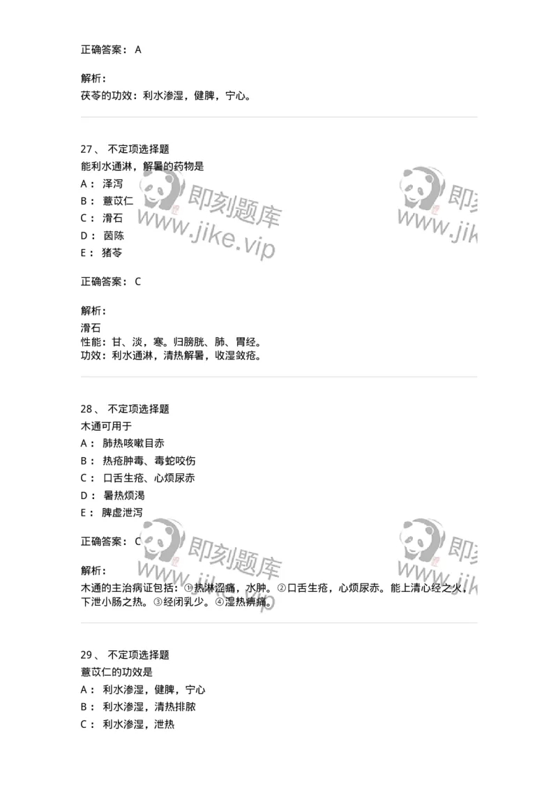 770109-利水渗湿药-174564_军队文职(1)_01.军队文职真题-专业课_（全）版本一（历年真题+章节练习+模拟题）_中药学(军队文职)_章节练习_题目+解析