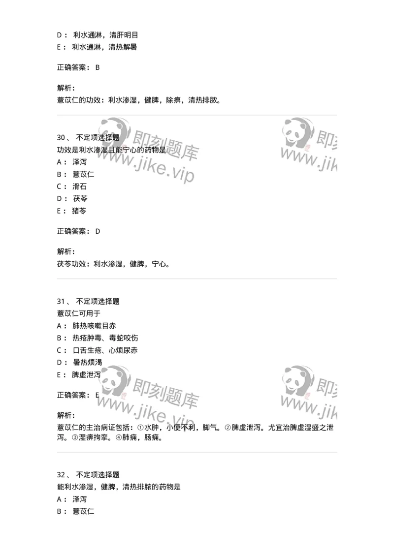 770109-利水渗湿药-174564_军队文职(1)_01.军队文职真题-专业课_（全）版本一（历年真题+章节练习+模拟题）_中药学(军队文职)_章节练习_题目+解析