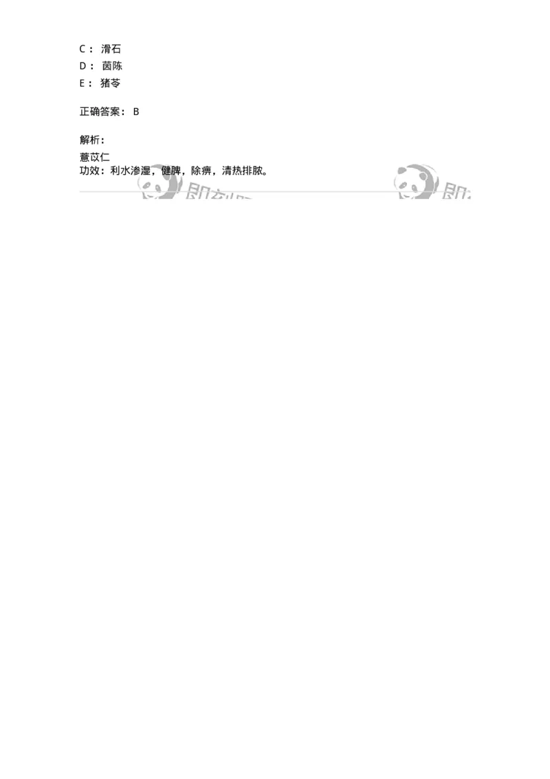 770109-利水渗湿药-174564_军队文职(1)_01.军队文职真题-专业课_（全）版本一（历年真题+章节练习+模拟题）_中药学(军队文职)_章节练习_题目+解析