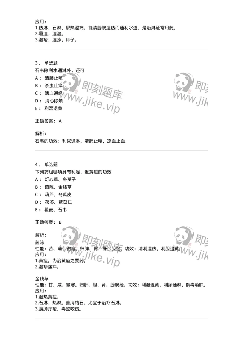 770109-利水渗湿药-174564_军队文职(1)_01.军队文职真题-专业课_（全）版本一（历年真题+章节练习+模拟题）_中药学(军队文职)_章节练习_题目+解析