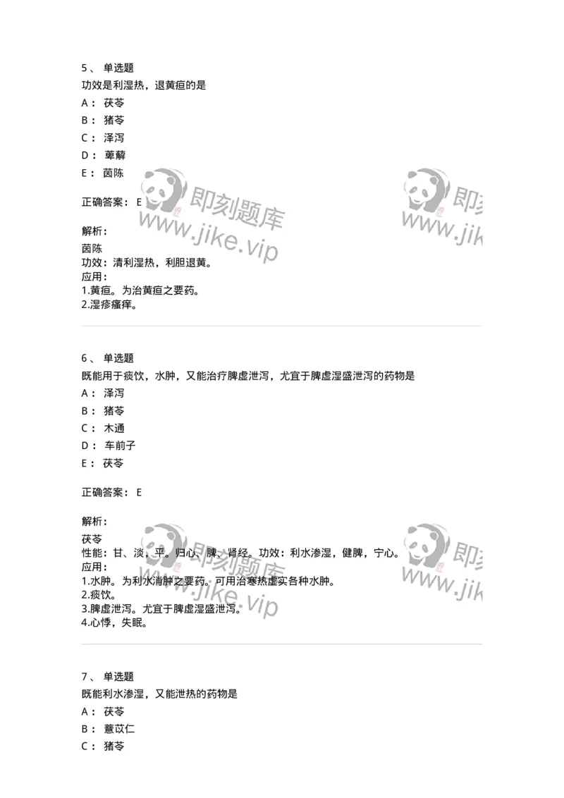 770109-利水渗湿药-174564_军队文职(1)_01.军队文职真题-专业课_（全）版本一（历年真题+章节练习+模拟题）_中药学(军队文职)_章节练习_题目+解析