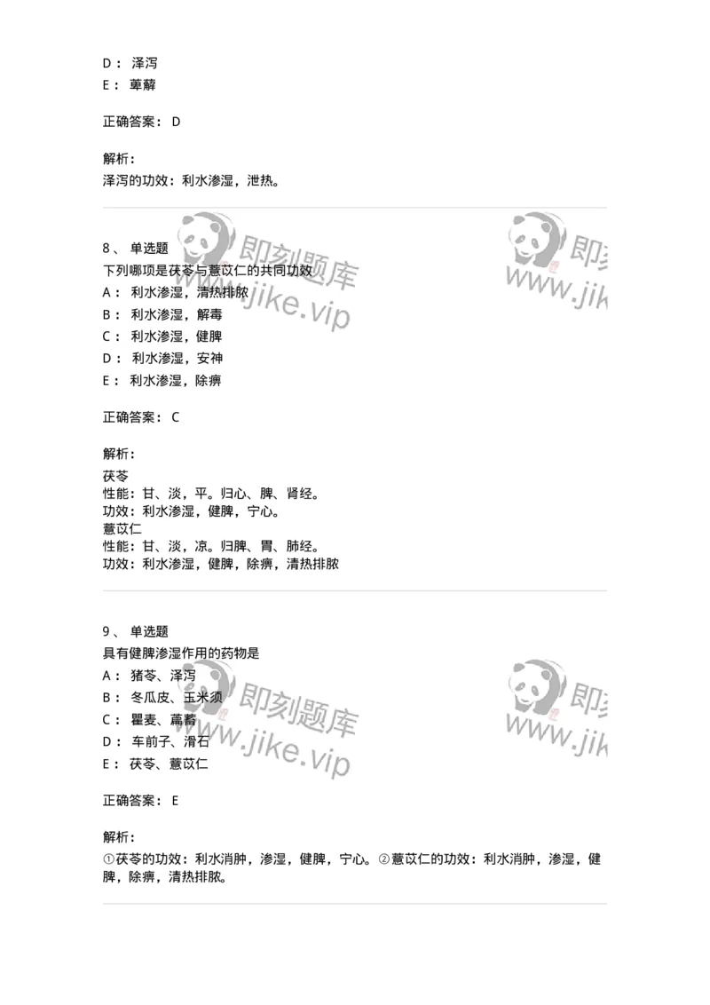 770109-利水渗湿药-174564_军队文职(1)_01.军队文职真题-专业课_（全）版本一（历年真题+章节练习+模拟题）_中药学(军队文职)_章节练习_题目+解析