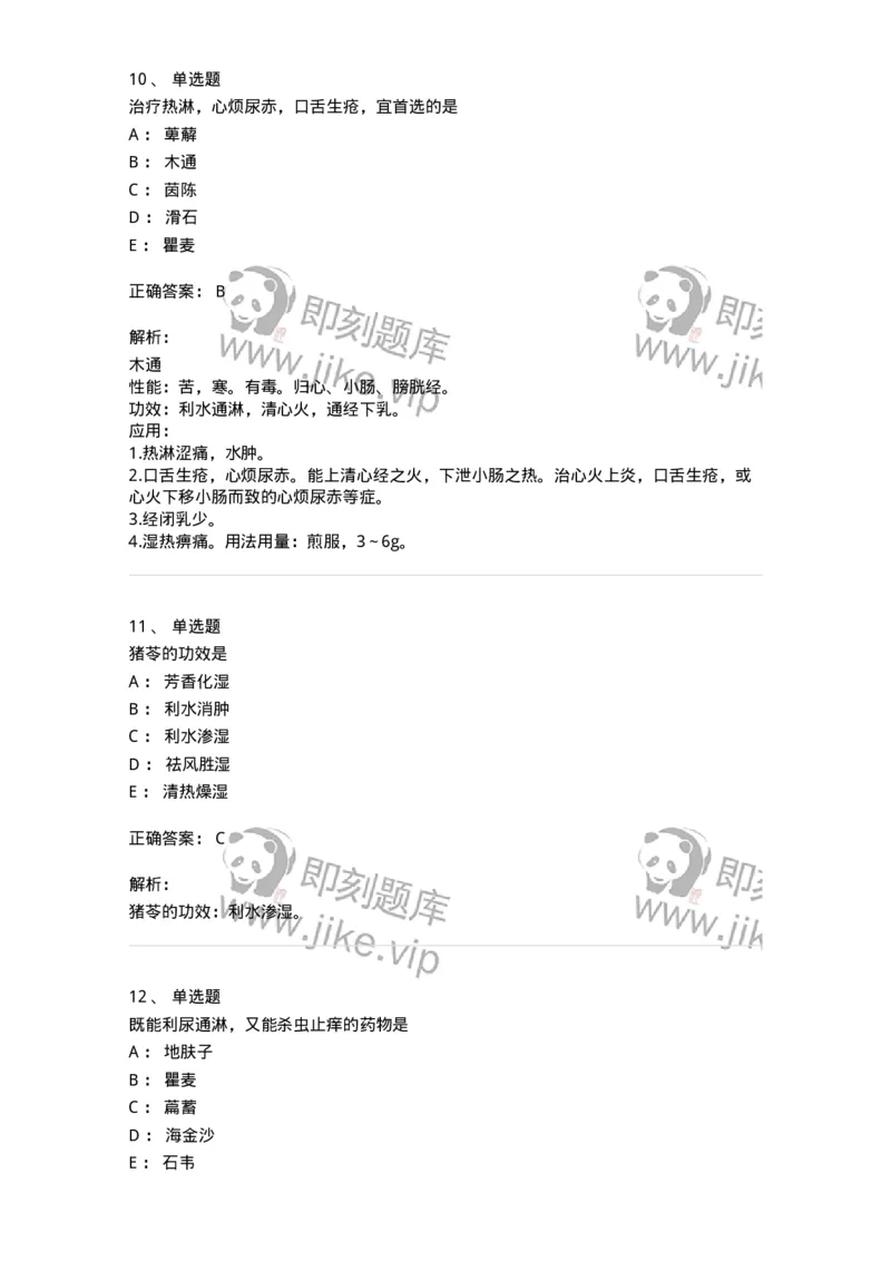 770109-利水渗湿药-174564_军队文职(1)_01.军队文职真题-专业课_（全）版本一（历年真题+章节练习+模拟题）_中药学(军队文职)_章节练习_题目+解析