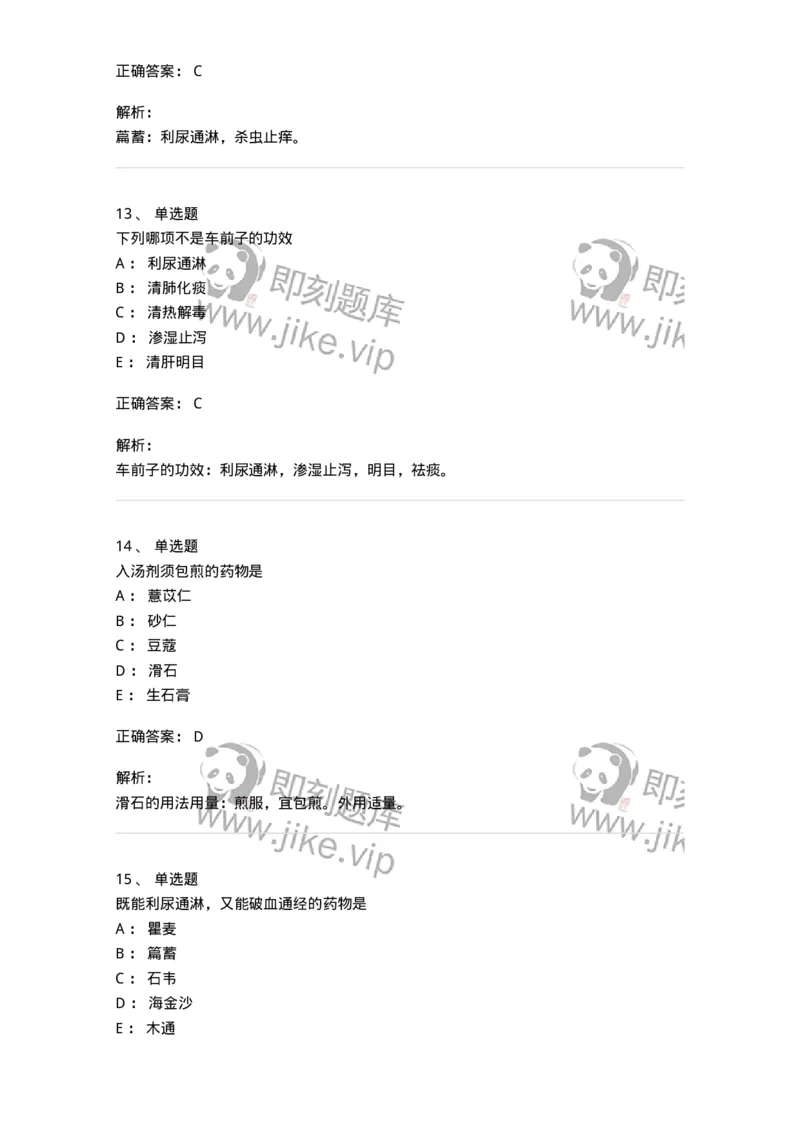 770109-利水渗湿药-174564_军队文职(1)_01.军队文职真题-专业课_（全）版本一（历年真题+章节练习+模拟题）_中药学(军队文职)_章节练习_题目+解析