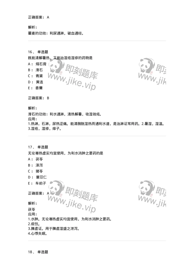 770109-利水渗湿药-174564_军队文职(1)_01.军队文职真题-专业课_（全）版本一（历年真题+章节练习+模拟题）_中药学(军队文职)_章节练习_题目+解析