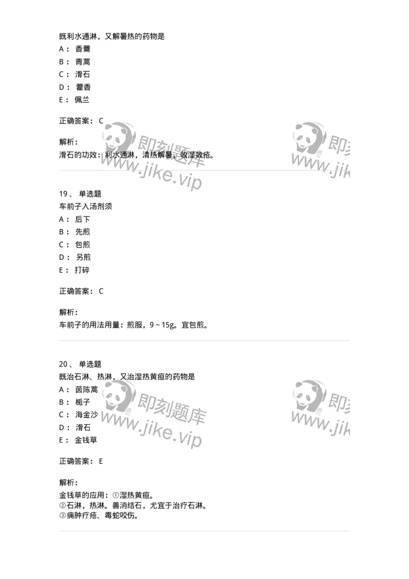 770109-利水渗湿药-174564_军队文职(1)_01.军队文职真题-专业课_（全）版本一（历年真题+章节练习+模拟题）_中药学(军队文职)_章节练习_题目+解析