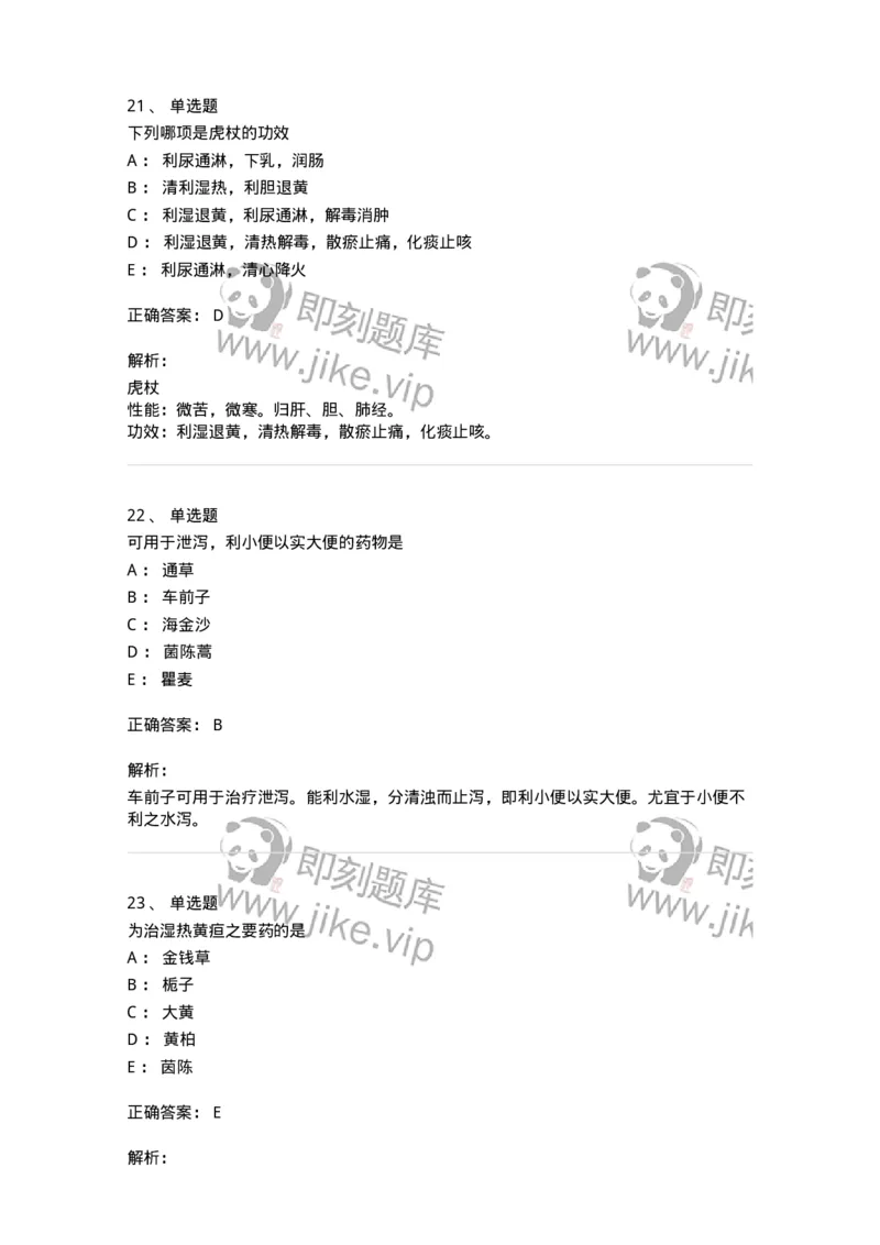 770109-利水渗湿药-174564_军队文职(1)_01.军队文职真题-专业课_（全）版本一（历年真题+章节练习+模拟题）_中药学(军队文职)_章节练习_题目+解析