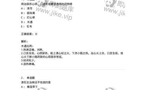 770109-利水渗湿药-174564_军队文职(1)_01.军队文职真题-专业课_（全）版本一（历年真题+章节练习+模拟题）_中药学(军队文职)_章节练习_题目+解析