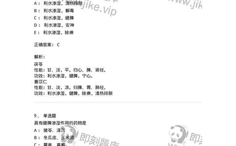 770109-利水渗湿药-174564_军队文职(1)_01.军队文职真题-专业课_（全）版本一（历年真题+章节练习+模拟题）_中药学(军队文职)_章节练习_题目+解析