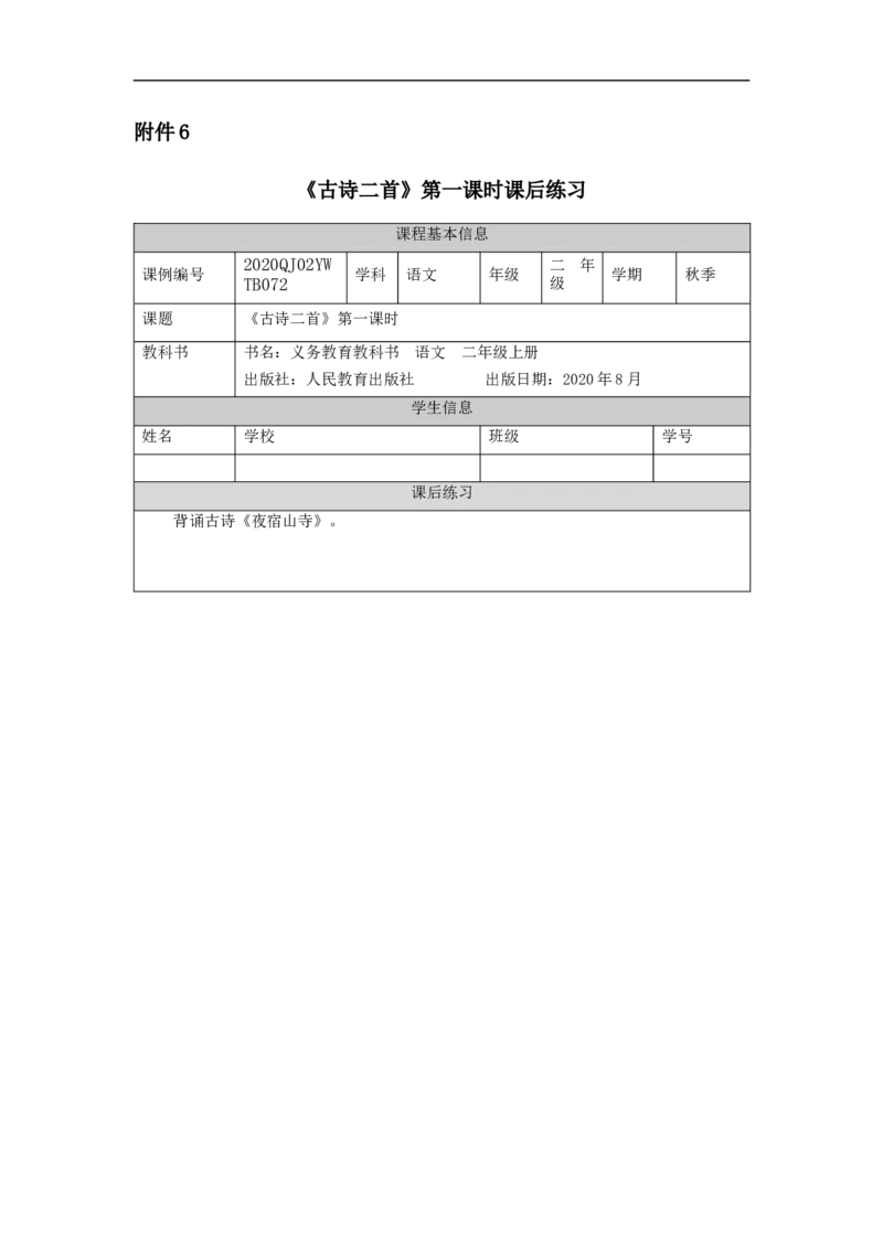 1126二年级语文（统编版）《古诗二首》第一课时-4练习题_二年级上下册资料_小学二年级学习资料-25年更新版_2-01、小学二年级语文上册_2-1-3、课件、讲义、教案_2年级上册练习题
