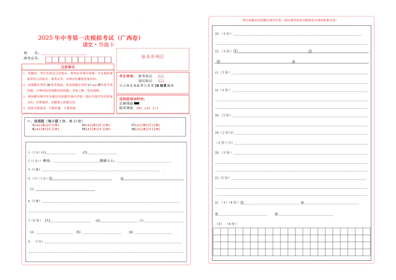 语文（广西卷）（答题卡）_2025年初中《中考第一次模拟》全国各地区模拟卷（8科全）(1)_2025年《中考第一次模拟卷》初中语文_广西&radic;