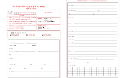 语文（广西卷）（答题卡）_2025年初中《中考第一次模拟》全国各地区模拟卷（8科全）(1)_2025年《中考第一次模拟卷》初中语文_广西&radic;