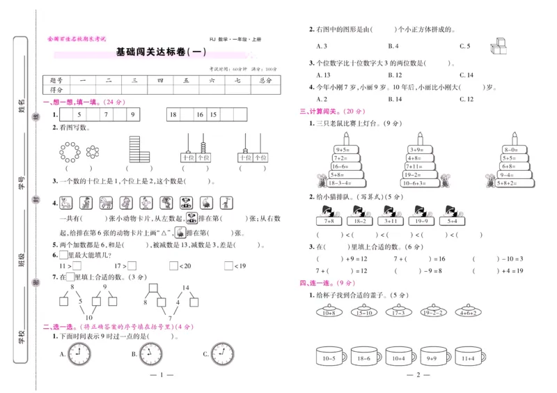 人教数学一年级上册期末大盘点_2024年人教版小学数学一二三四五六年级上册下册期中期末试a0747_小学全科《同步练习+精品试卷》打包下载（1-6年级单元月考期中期末试卷）_期末总复习