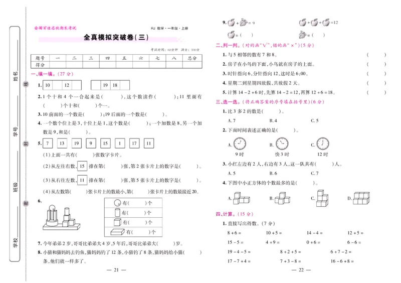 人教数学一年级上册期末大盘点_2024年人教版小学数学一二三四五六年级上册下册期中期末试a0747_小学全科《同步练习+精品试卷》打包下载（1-6年级单元月考期中期末试卷）_期末总复习