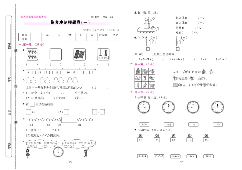 人教数学一年级上册期末大盘点_2024年人教版小学数学一二三四五六年级上册下册期中期末试a0747_小学全科《同步练习+精品试卷》打包下载（1-6年级单元月考期中期末试卷）_期末总复习