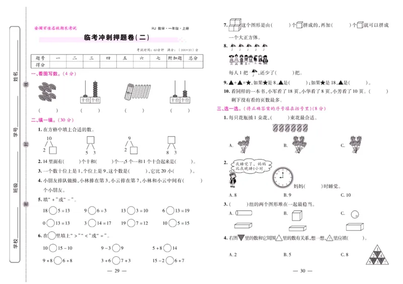 人教数学一年级上册期末大盘点_2024年人教版小学数学一二三四五六年级上册下册期中期末试a0747_小学全科《同步练习+精品试卷》打包下载（1-6年级单元月考期中期末试卷）_期末总复习