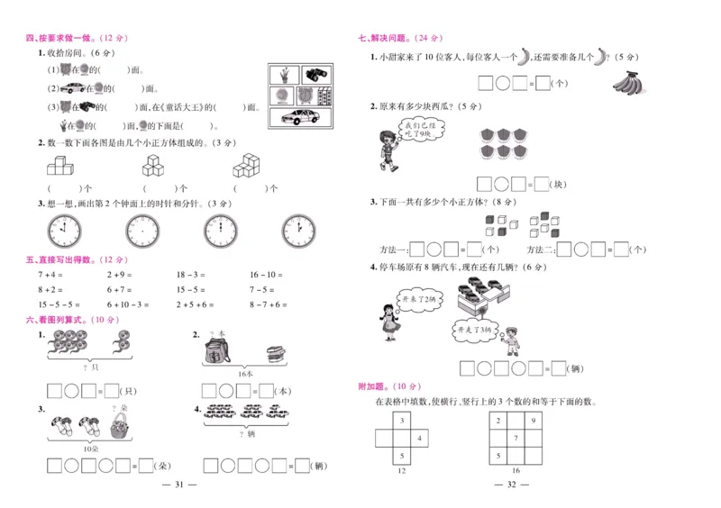 人教数学一年级上册期末大盘点_2024年人教版小学数学一二三四五六年级上册下册期中期末试a0747_小学全科《同步练习+精品试卷》打包下载（1-6年级单元月考期中期末试卷）_期末总复习