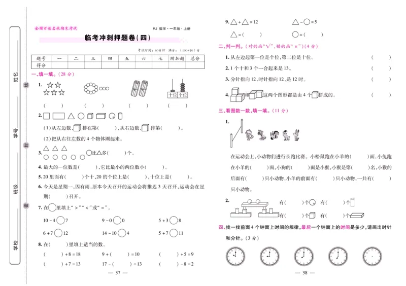 人教数学一年级上册期末大盘点_2024年人教版小学数学一二三四五六年级上册下册期中期末试a0747_小学全科《同步练习+精品试卷》打包下载（1-6年级单元月考期中期末试卷）_期末总复习